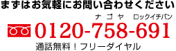 まずはお気軽にお問い合わせください 0120-758-691 通話無料！フリーダイヤル