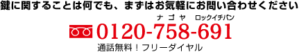 鍵に関することは何でも、まずはお気軽にお問い合わせください 0120-758-691 通話無料！フリーダイヤル