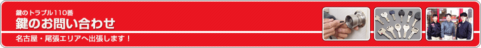 鍵のトラブル110番　鍵のお問い合わせ　名古屋・尾張エリアへ出張します！