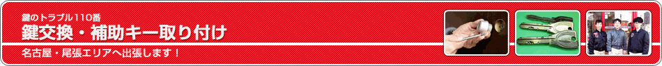 鍵のトラブル110番　鍵交換・補助キー取付　名古屋・尾張エリアへ出張します！